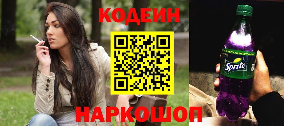 Кодеин напиток Lean (лин) Наро-Фоминск