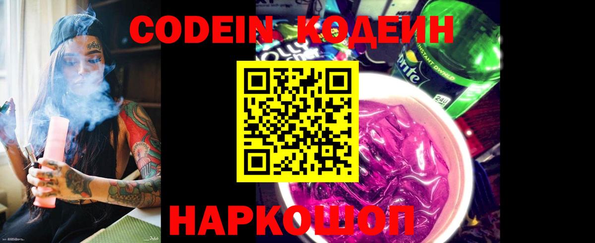 Кодеин напиток Lean (лин)  Вход с VPN  Наро-Фоминск 